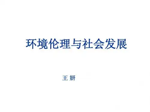 环境伦理与社会发展