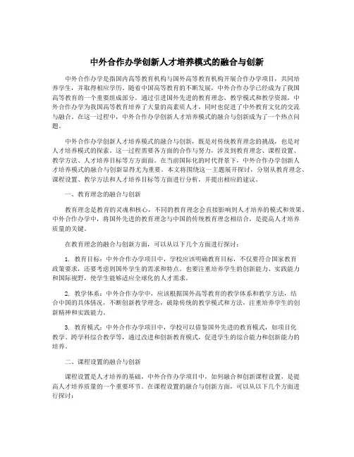 中外合作办学创新人才培养模式的融合与创新