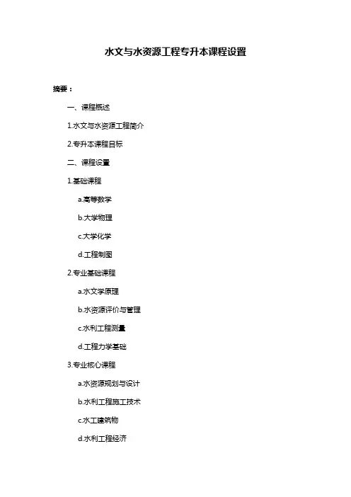 水文与水资源工程专升本课程设置