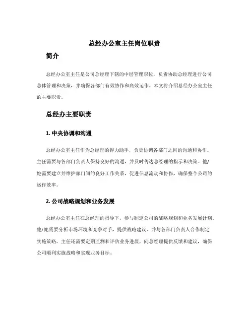 总经办公室主任岗位职责 总经办主要职责