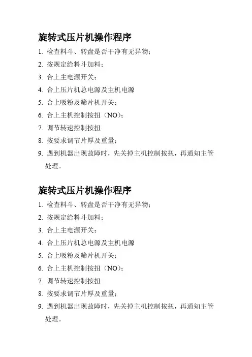 旋转式压片机操作程序