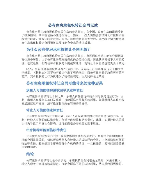 公有住房承租权转让合同无效