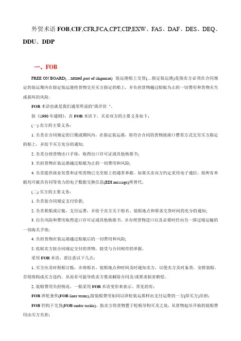 外贸术语FOB,CIF,CFR,FCA,CPT,CIP,EXW、FAS、DAF、DES、DEQ、DDU、DDP