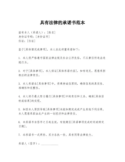 具有法律的承诺书范本