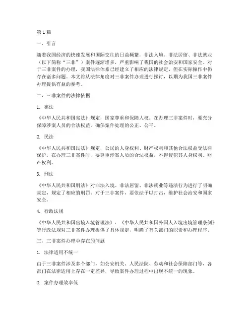 三非案件办理的法律探讨(3篇)
