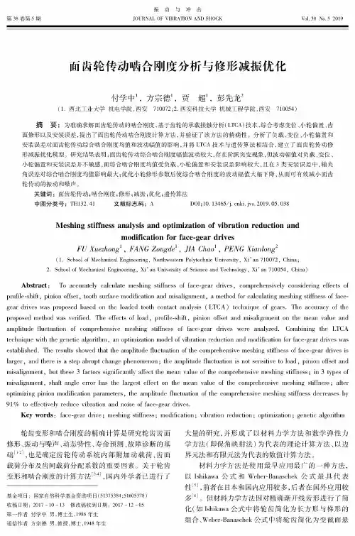 面齿轮传动啮合刚度分析与修形减振优化