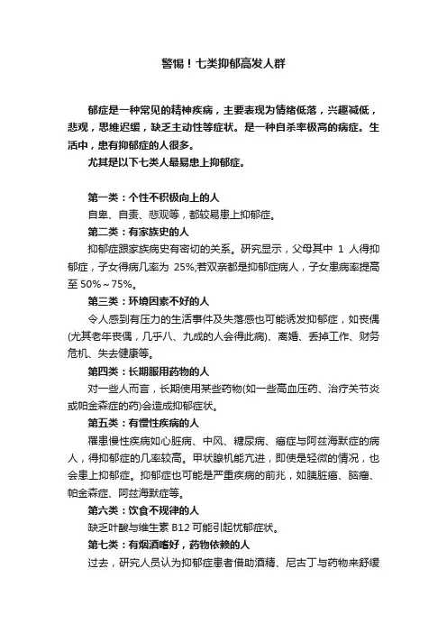 警惕！七类抑郁高发人群