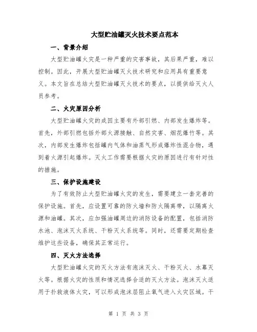 大型贮油罐灭火技术要点范本