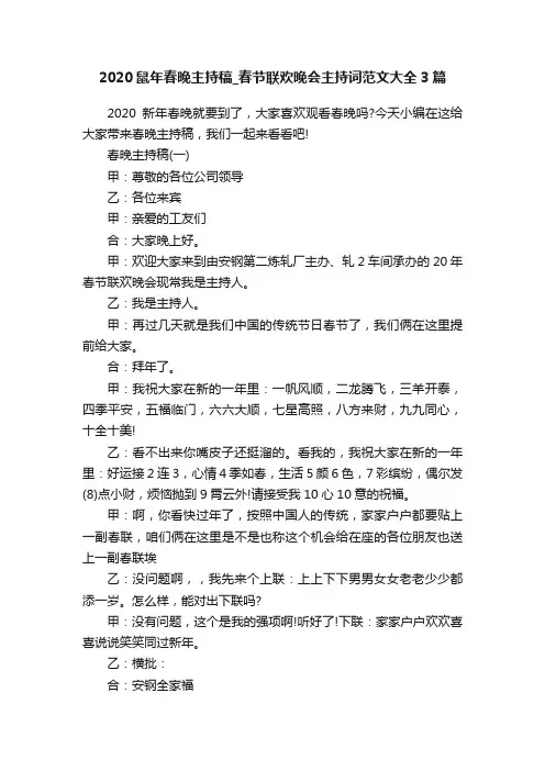 2020鼠年春晚主持稿_春节联欢晚会主持词范文大全3篇