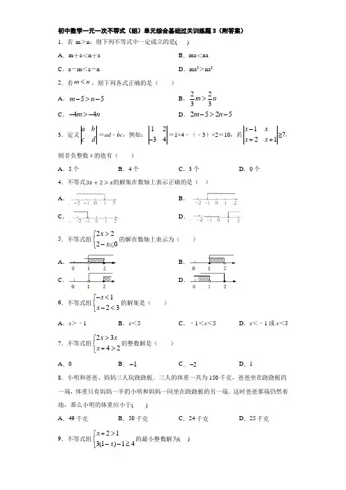 初中数学一元一次不等式(组)单元综合基础过关训练题3(附答案)