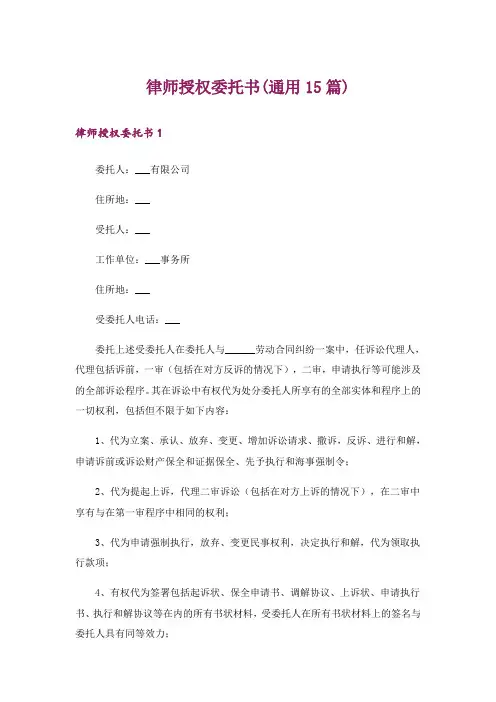 律师授权委托书(通用15篇)