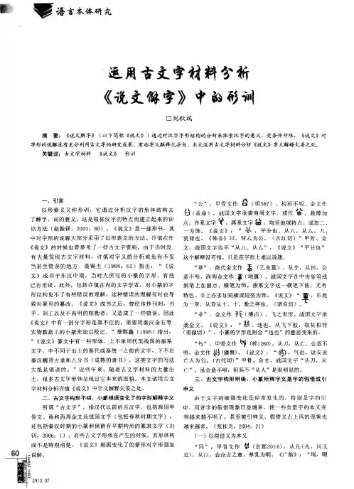 运用古文字材料分析《说文解字》中的形训