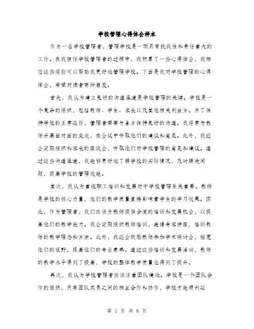 学校管理心得体会样本(三篇)