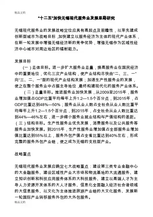 (整理)“十二五”加快无锡现代服务业发展思路研究.