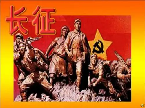 长征路线课件PPT