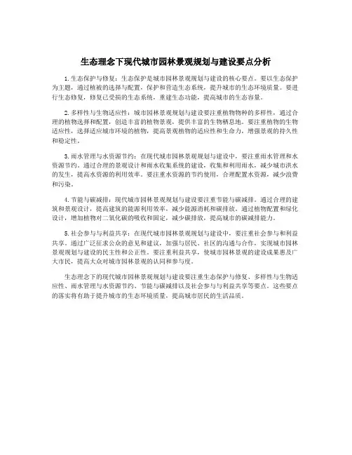 生态理念下现代城市园林景观规划与建设要点分析