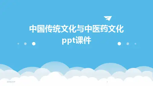 2024年中国传统文化与中医药文化ppt课件