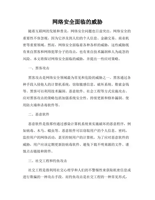 网络安全面临的威胁