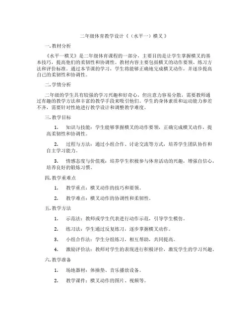 二年级体育教学设计《(水平一)横叉 》