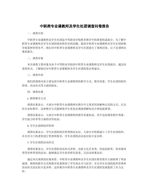 中职类专业课教师及学生社团调查问卷报告