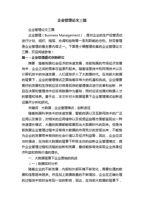 企业管理论文三篇