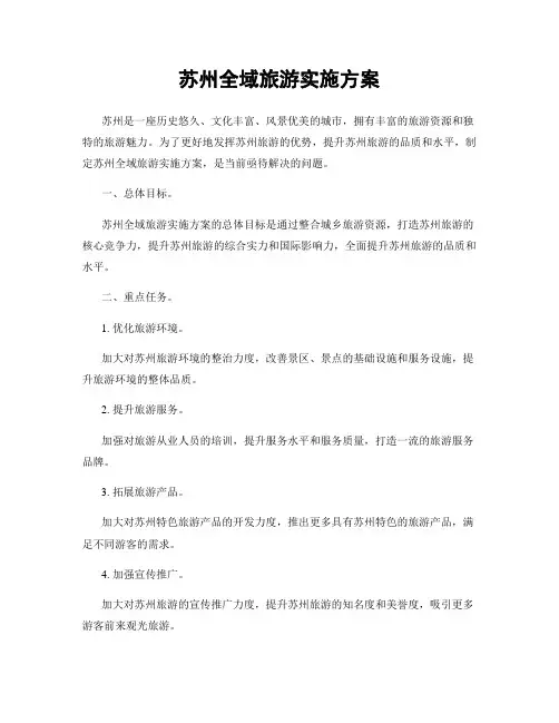 苏州全域旅游实施方案