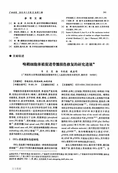 嗅鞘细胞移植促进脊髓损伤修复的研究进展