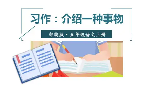 《习作：介绍一种事物》PPT教学课件