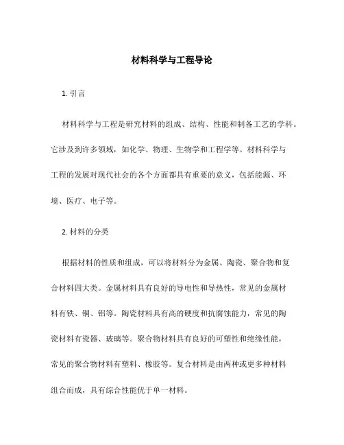 材料科学与工程导论