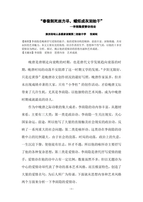 李商隐爱情诗浅论