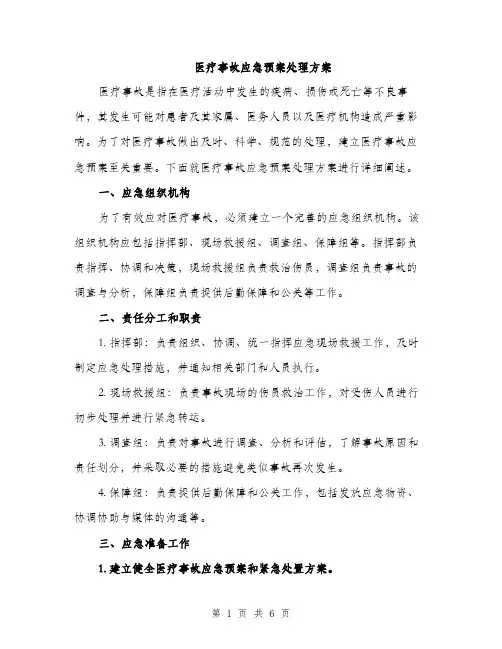 医疗事故应急预案处理方案（2篇）