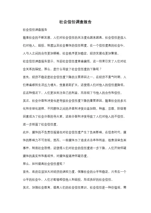 社会信任调查报告