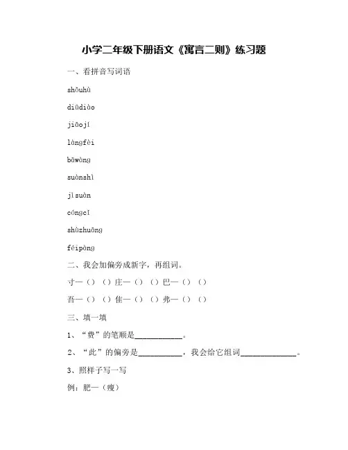 小学二年级下册语文《寓言二则》练习题