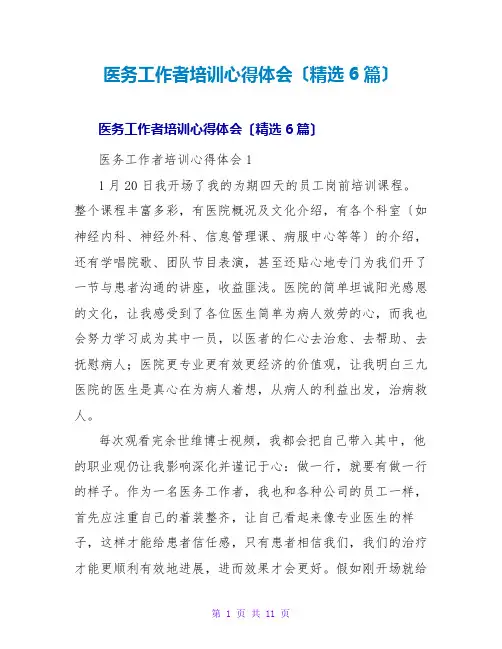 医务工作者培训心得体会(精选6篇)