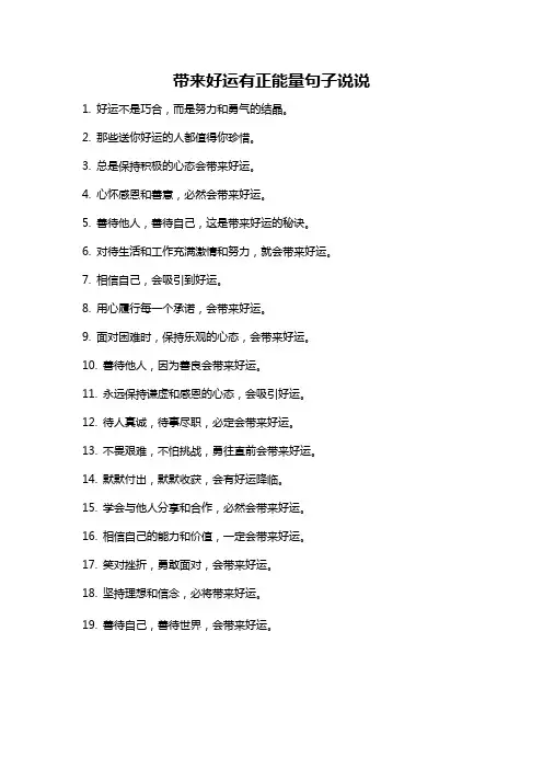 带来好运有正能量句子说说