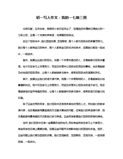 初一写人作文：我的一七级三班