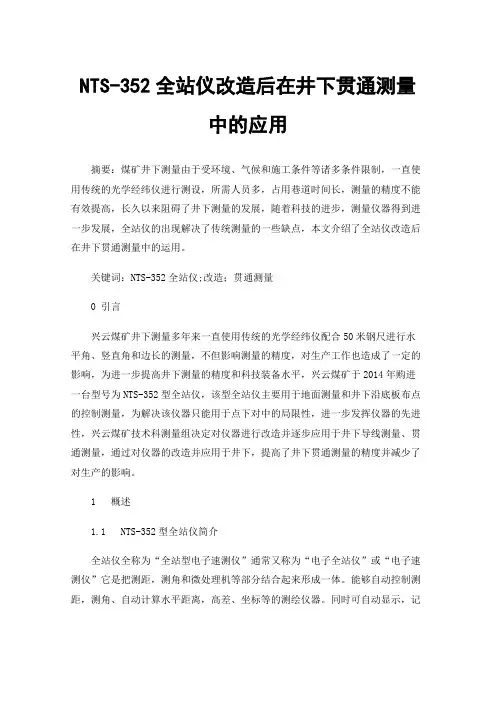 NTS-352全站仪改造后在井下贯通测量中的应用