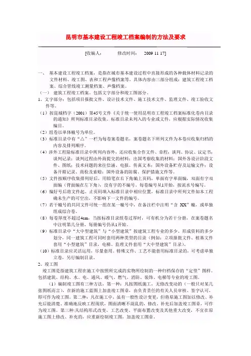 昆明市基本建设工程竣工档案编制的方法及要求