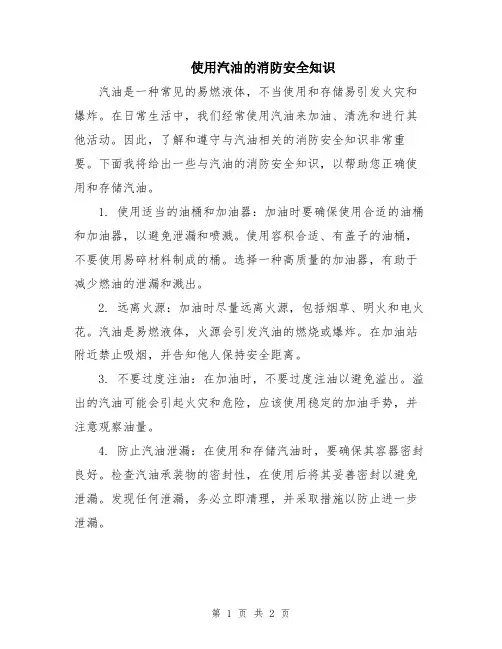 使用汽油的消防安全知识