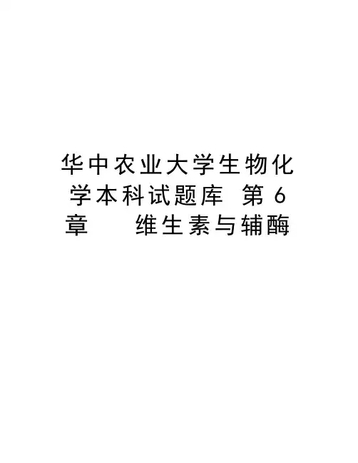 华中农业大学生物化学本科试题库 第6章   维生素与辅酶说课材料