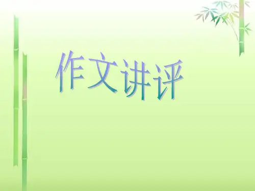 中考作文讲评ppt精选PPT教学课件