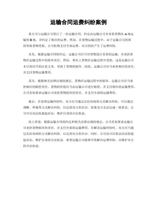 运输合同运费纠纷案例