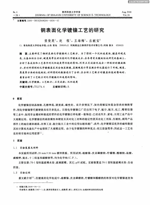钢表面化学镀镍工艺的研究