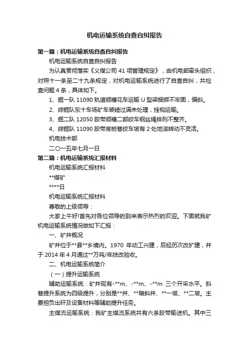 机电运输系统自查自纠报告