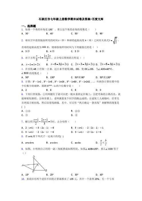 石家庄市七年级上册数学期末试卷及答案-百度文库