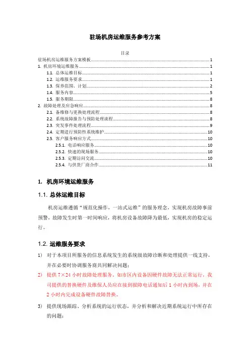 驻场机房运维服务参考方案