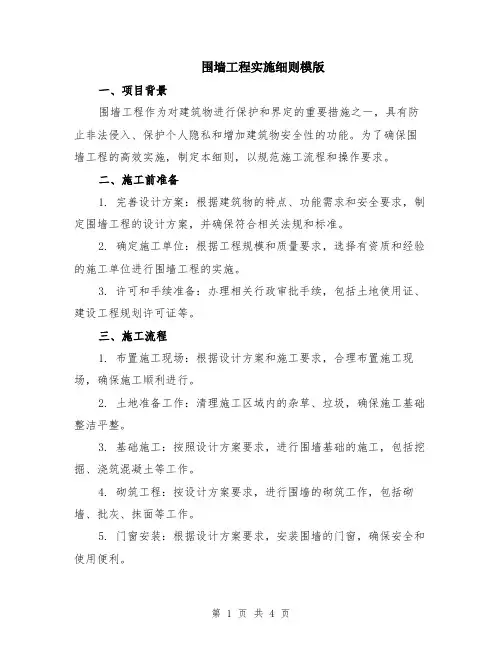 围墙工程实施细则模版