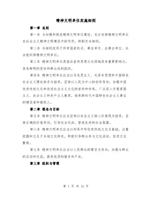 精神文明单位实施细则(4篇)