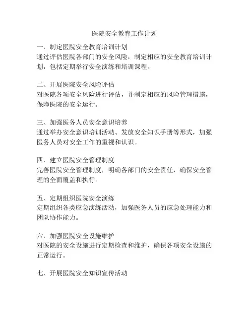 医院安全教育工作计划