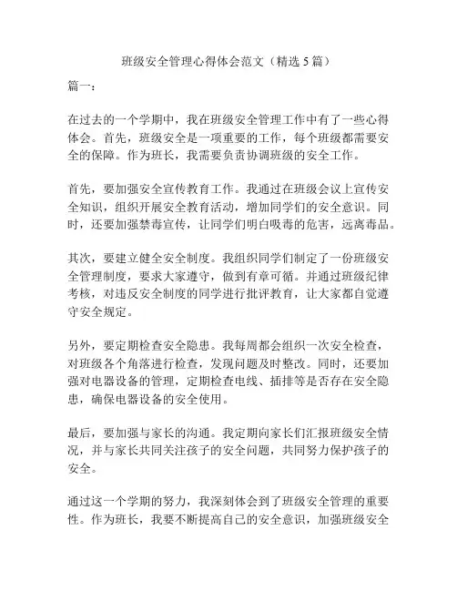 班级安全管理心得体会范文(精选5篇)